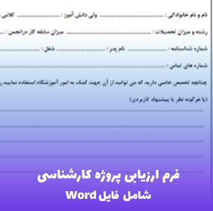 فرم ارزیابی پروژه کارشناسی – فایل Word قابل ویرایش
