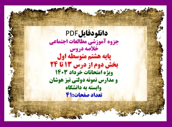 جزوه آموزشی مطالعات اجتماعی خلاصه دروس پایه هشتم متوسطه اول بخش دوم از درس 13 تا پایان کتاب