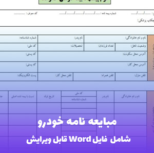 مبایعه نامه خودرو (شامل فایل Word) - قرارداد کامل و قابل اطمینان