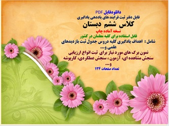 فایل دفتر ثبت فرایند های یاددهی یادگیری کلاس ششم دبستان نسخه آماده چاپ