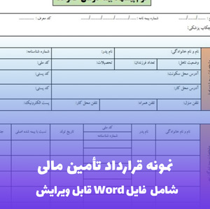 نمونه قرارداد تامین مالی (شامل فایل Word) - قرارداد جامع و استاندارد