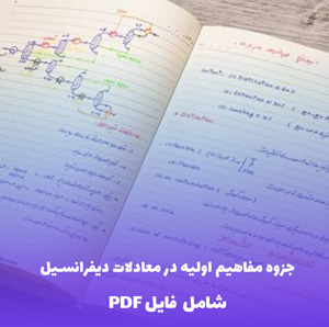 جزوه مفاهیم اولیه در معادلات دیفرانسیل (شامل PDF) - یادگیری آسان و سریع