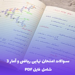 سوالات امتحان نهایی ریاضی و آمار 3 (شامل فایل PDF) | منبع کامل و کاربردی
