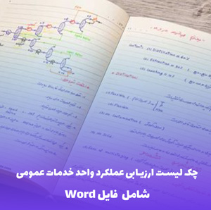 چک لیست ارزیابی عملکرد واحد خدمات عمومی | فایل Word قابل ویرایش