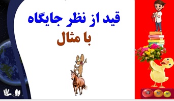 قید از نظر جایگاه با مثال