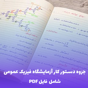 جزوه دستور کار آزمایشگاه فیزیک عمومی (PDF) - کامل و کاربردی