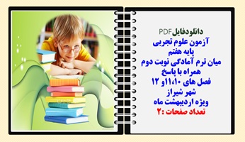 آزمون علوم تجربی  پایه هفتم  میان ترم آمادگی نوبت دوم همراه با پاسخ  فصل های 11،10و 12 شهر شیراز