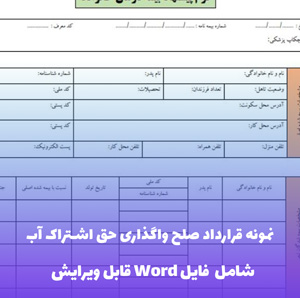 نمونه قرارداد صلح واگذاری حق اشتراک آب | PDF رسمی و کامل