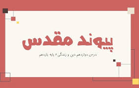 پاورپوینت درس دوازدهم دین و زندگی پایه یازدهم پیوند مقدس (ppt) 41 اسلاید