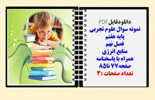 نمونه سوال علوم تجربی  پایه هفتم  فصل نهم منابع انرژی همراه با پاسخنامه صفحه77 تا85