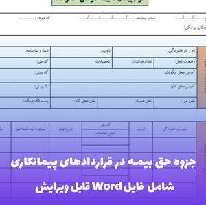 جزوه حق بیمه در قراردادهای پیمانکاری فایل Word | راهنمای جامع