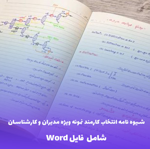 شیوه  نامه انتخاب کارمند نمونه ویژه مدیران و کارشناسان – فایل PFD قابل ویرایش