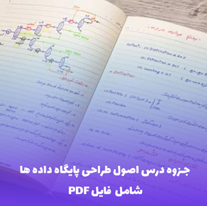 جزوه درس اصول طراحی پایگاه داده ها (PDF)