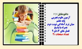 آزمون علوم تجربی  پایه هفتم  میان ترم آمادگی نوبت دوم همراه با پاسخ  فصل های 8،7و 9