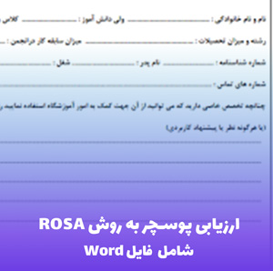 ارزیابی پوسچر به روش ROSA (فایل Word قابل ویرایش) | راهکار تخصصی