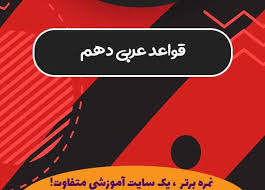 پاورپوینت قواعد درس پنجم عربی دهم انسانی (ppt) 15 اسلاید