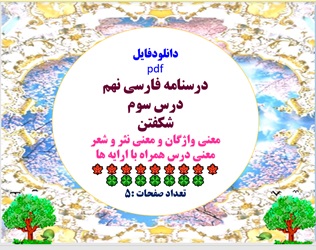 درسنامه فارسی نهم  درس سوم شکفتن معنی واژگان و معنی نثر و شعر معنی درس همراه با ارایه ها