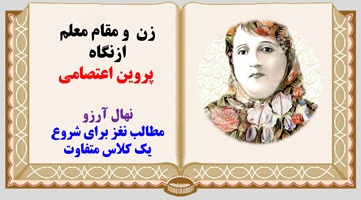 پاورپوینت زن و مقام معلم ازنگاه   پروین اعتصامی نهال آرزو