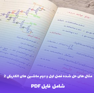 مثال های حل شده فصل اول و دوم ماشین های الکتریکی 2 | فایل PDF