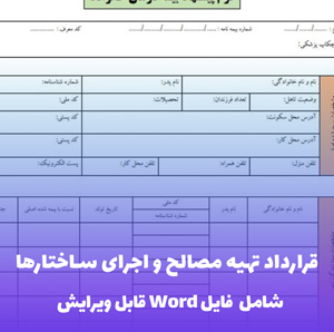 قرارداد تهیه مصالح و اجرای ساختارها - فایل Word قابل ویرایش