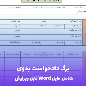 برگ دادخواست بدوی - قالب Word رسمی و مطابق با آیین دادرسی