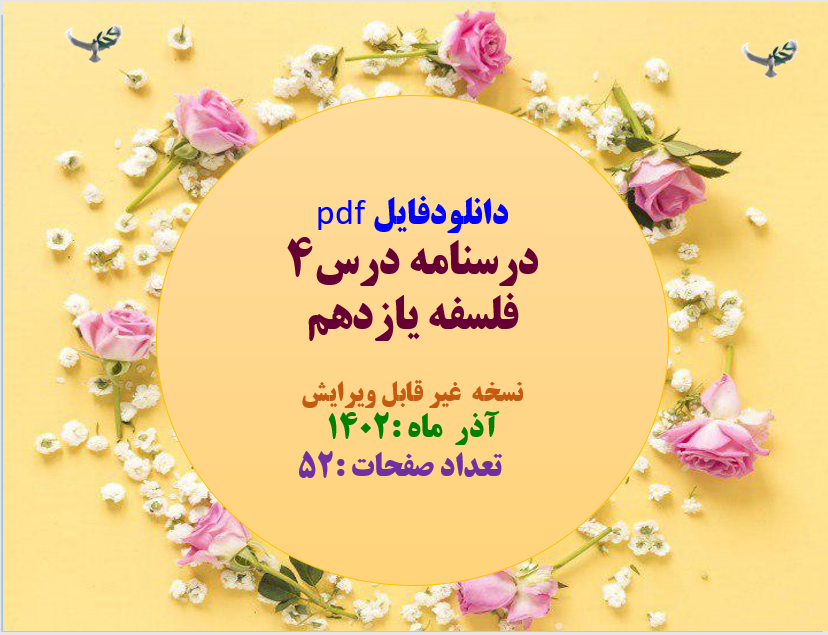 درسنامه درس4 فلسفه یازدهم