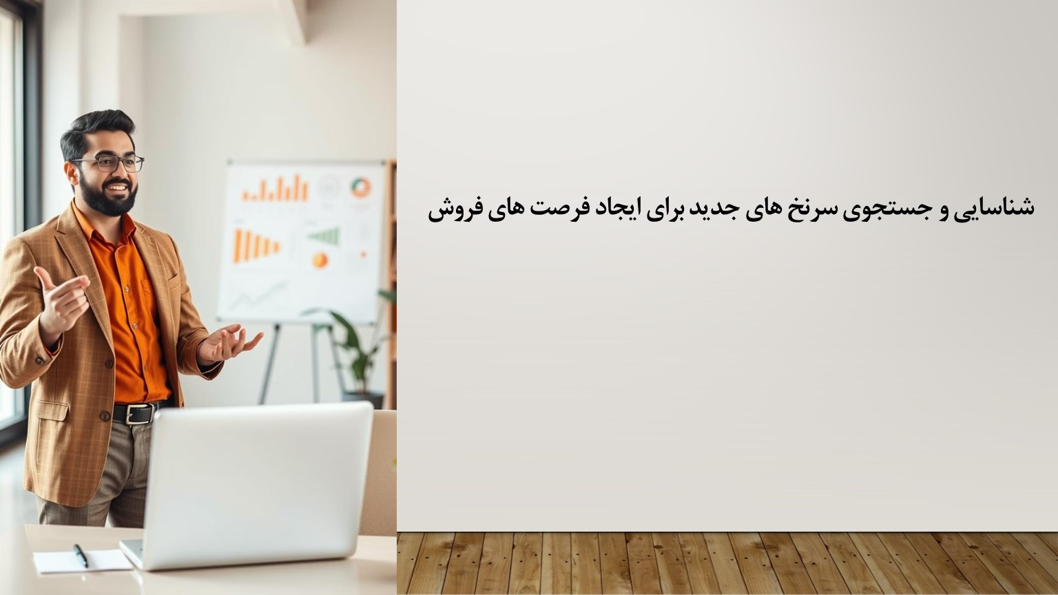 پاورپوینت شناسایی و جستجوی سرنخ های جدید برای ایجاد فرصت های فروش