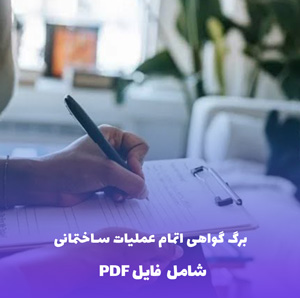 برگ گواهی اتمام عملیات ساختمانی  فایل Word و PDF قابل ویرایش