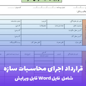 قرارداد اجرای محاسبات سازه (فایل Word) - کامل و قابل ویرایش