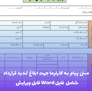 متن پیام تمدید قرارداد به کارفرما | قالب Word رسمی و حرفه ای
