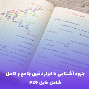 جزوه آشنایی با ابزار دقیق جامع و کامل | آموزش کاربردی و جامع PDF
