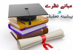 مبانی نظری تحقیق عزت نفس