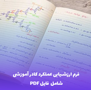 فرم ارزشیابی عملکرد کادر آموزشی | فایل Word قابل ویرایش