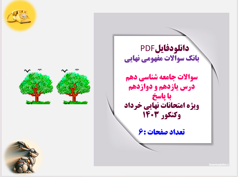 بانک سوالات مفهومی نهایی  سوالات جامعه شناسی دهم درس یازدهم و دوازدهم با پاسخ تشریحی