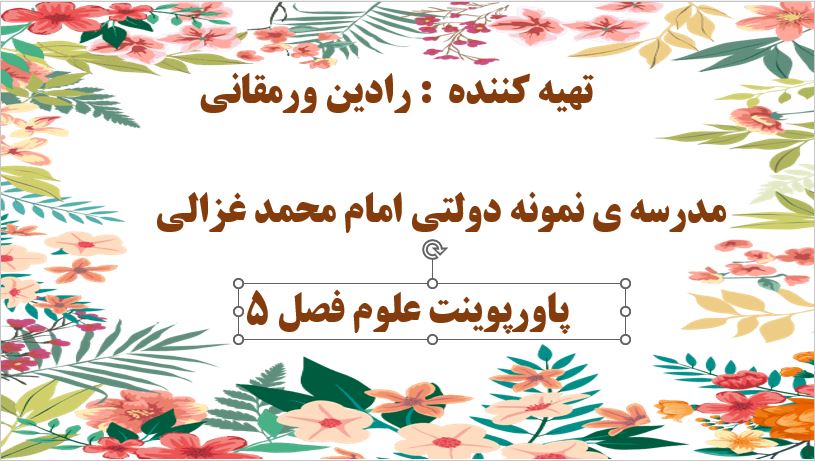 پاورپوینت درس 5 علوم هشتم