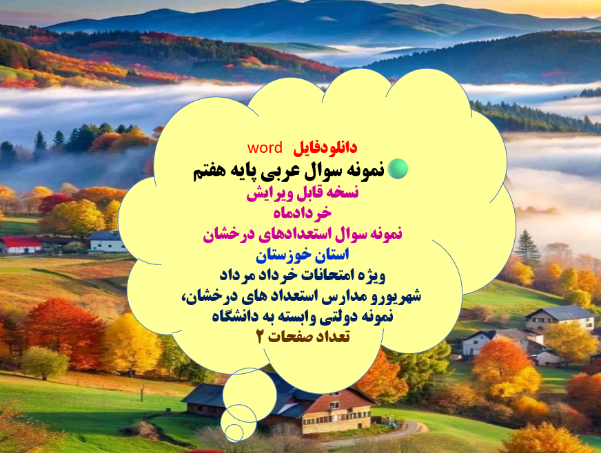 دانلودفایل word نمونه سوال عربی پایه هفتم نسخه قابل ویرایش