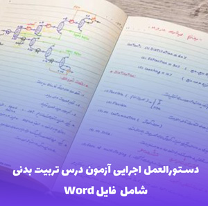 دستورالعمل اجرایی آزمون درس تربیت بدنی | PDF قابل ویرایش و کاربردی