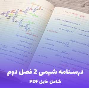 درسنامه شیمی 2 فصل دوم در پی غذای سالم | PDF