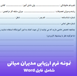 نمونه فرم ارزیابی مدیران میانی | فایل Word قابل ویرایش