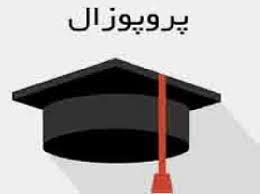 پروپوزال اثر بخشی درمان فرا شناخت در بهبود اختلال بیش فعالی- کم توجهی(ADHD) بزرگسالان (word) 16 صفحه