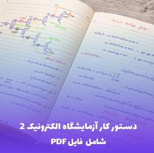 دستور کار آزمایشگاه الکترونیک 2 | فایل PDF کامل و کاربردی