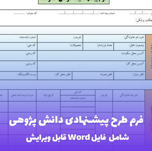 فرم طرح پیشنهادی دانش پژوهی Word - قالب قابل ویرایش
