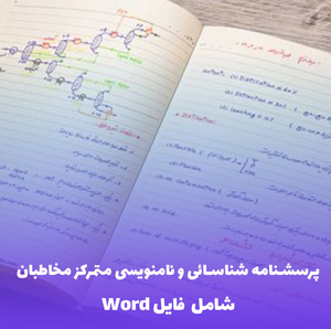 پرسشنامه شناسائی و نامنویسی متمرکز مخاطبان | فایل Word قابل ویرایش