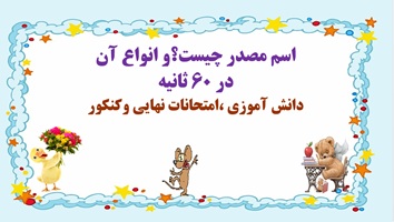 اسم مصدر چیست؟و انواع آن در 60 ثانیه دانش آموزی ،امتحانات نهایی وکنکور