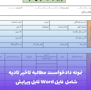 نمونه دادخواست مطالبه تاخیر تادیه | قالب Word استاندارد و قانونی