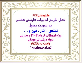 کل تاریخ ادبیات فارسی هفتم  به صورت جدول تخلص ، آثار قرن