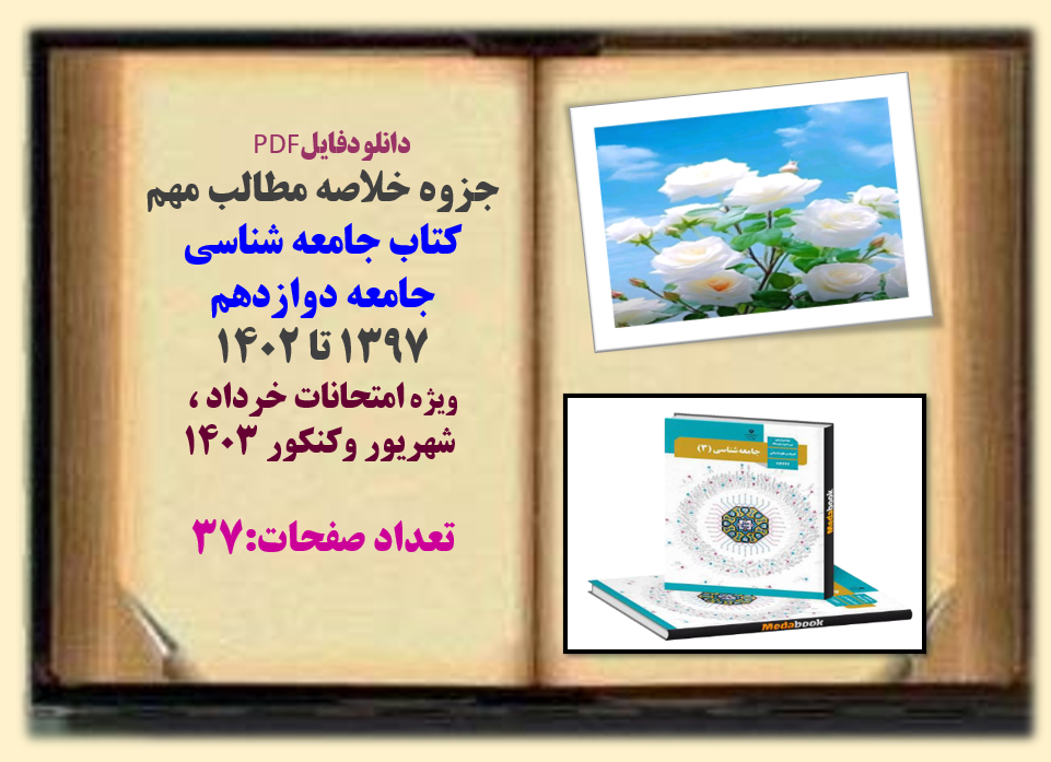 جزوه خلاصه مطالب مهم کتاب جامعه شناسی  جامعه دوازدهم 1397 تا 1402