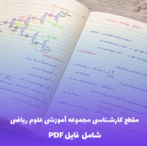 مقطع کارشناسی مجموعه آموزشی علوم ریاضی | PDF کامل و کاربردی