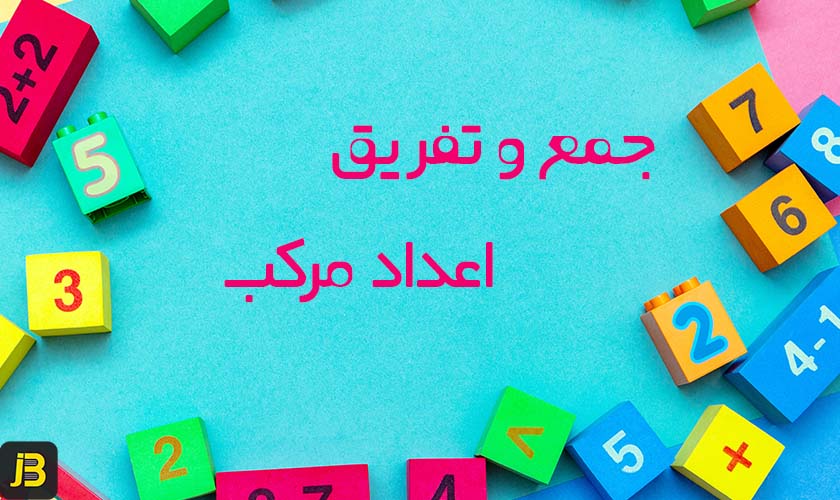 پاورپوینت ریاضی پنجم جمع و تفریق عددهای مرکب