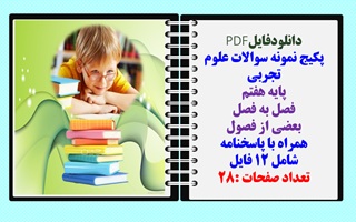 پکیج نمونه سوالات علوم تجربی  پایه هفتم  فصل به فصل بعضی از فصول همراه با پاسخنامه شامل 12 فایل